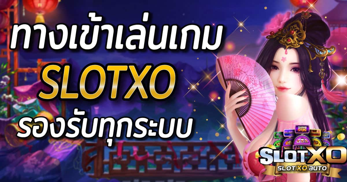 slotxo ทางเข้าเล่น